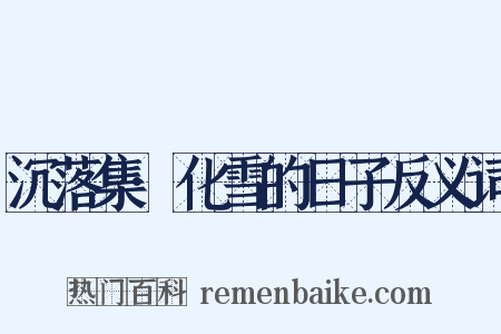 沉落集·化雪的日子反义词是什么意思的图片